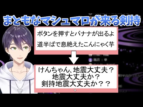 地震のおかげで珍しくまともなマシュマロが来る剣持 剣持刀也 にじさんじ切り抜き Vtuberまとめ動画