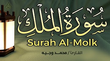 سورة الملك | تلاوة هادئة قبل النوم القارئ محمد وجيه 💚 SURAH ALMULK MOHAMMAD WAGEH