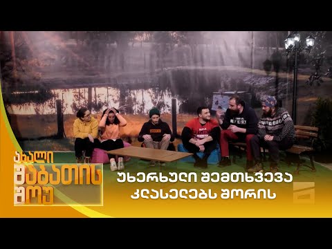 უხერხული შემთხვევა კლასელებს შორის | ახალი შაბათის შოუ