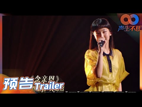 《声生不息》EP4预告： 刘惜君炎明熹合唱金曲再叙“一生所爱”！第二轮主题竞演温暖登场！ Infinity and Beyond EP4丨MangoTV