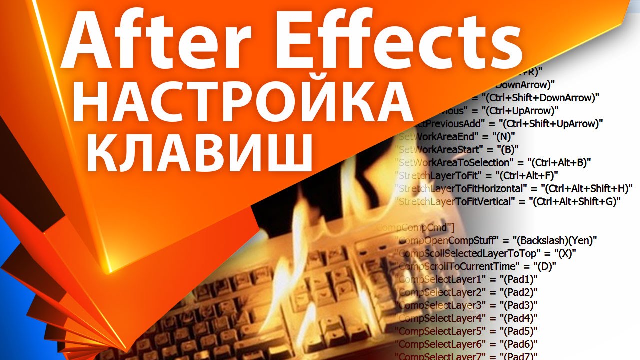 Настройка горячих клавиш (hotkey/shortcut) в After Effects - AEplug 096