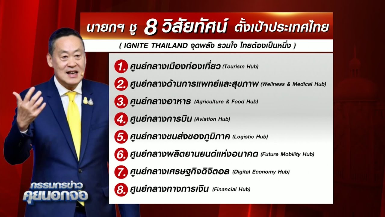 'นายกเศรษฐา' เปิดทำเนียบแถลง 8 วิสัยทัศน์ ตั้งเป้าประเทศไทย