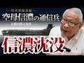 【時代別総集編】通信兵が見た空母「信濃」最後の17時間｜空母信濃の通信兵 信濃出港と沈没編