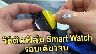 วิธีติดฟิล์มนาฬิกา Smart watch ⌚️ Amazfit Stratos 2 ด้วยตัวเองง่ายๆ ทำเองก็ได้ รอบเดียวจบ😊