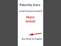 Paternity leave meaning in hindi | Paternity leave ka matlab kya hota hai | Paternity leave in hindi
