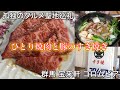 【孤独のグルメ聖地巡礼】群馬 宝来軒 コロムビア ひとり焼肉と豚のすき焼き season8第5話登場店