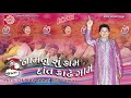 Dhirubhai Sarvaiya - નામનું શું કામ દાંત કાઢે ગામ | Gujarati Superhit Comedy | મઝા પડશે