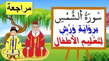 مراجعة سورة الشمس كاملة برواية ورش للأطفال - تعليم الاطفال بتكرار الآيات