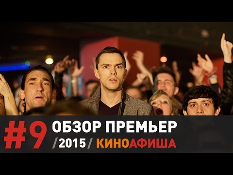 Киноафиша рекомендует! Выпуск #9 / 10 декабря