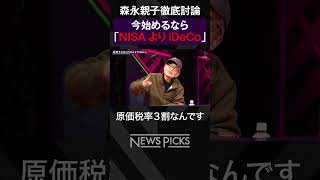 【森永卓郎vs森永康平】NISAよりもiDeCoを推す理由　#shorts