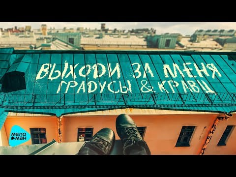 Градусы & Кравтц  - Выходи за меня (Official Audio 2017)