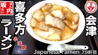 【喜多方ラーメン坂内】人気の喜多方ラーメンチェーン店！！焼豚ラーメン！！【埼玉】【Ramen noodles/飯テロ】麺チャンネル 第77回