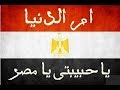 أجمل اغنية وطنية لمصر 2016 جوده عاليه HD