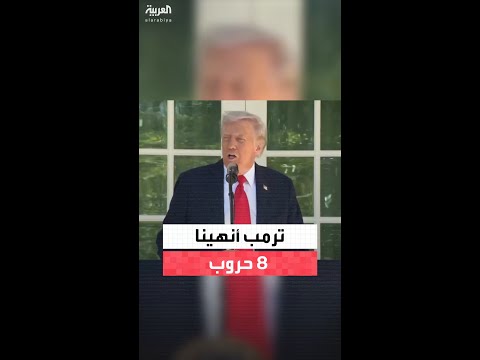 ترمب يتباهى مجدد ا بإنهاء ثماني حروب واشنطن ولينكولن لم يحققا ذلك