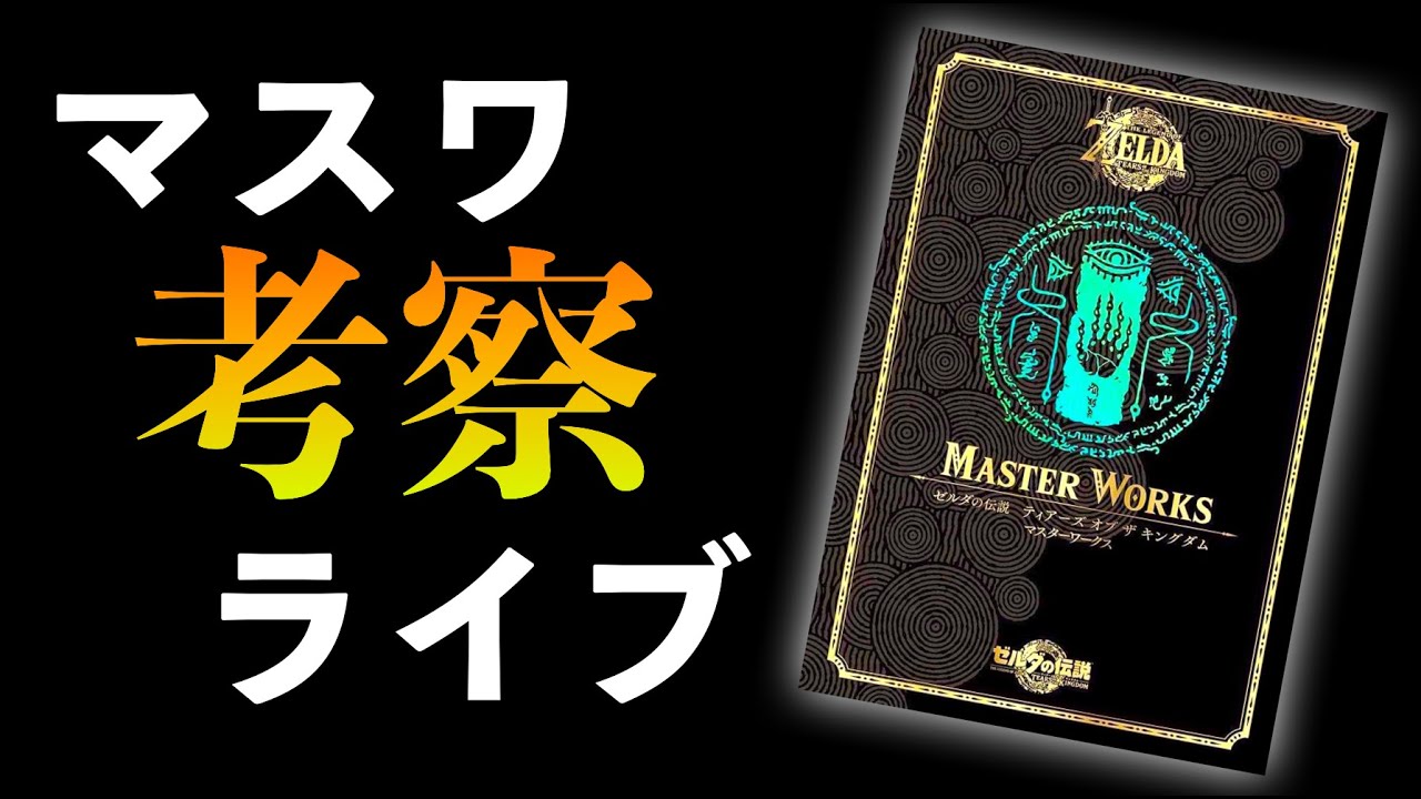 考察ライブ】マスターワークスが来たぞ - YouTube