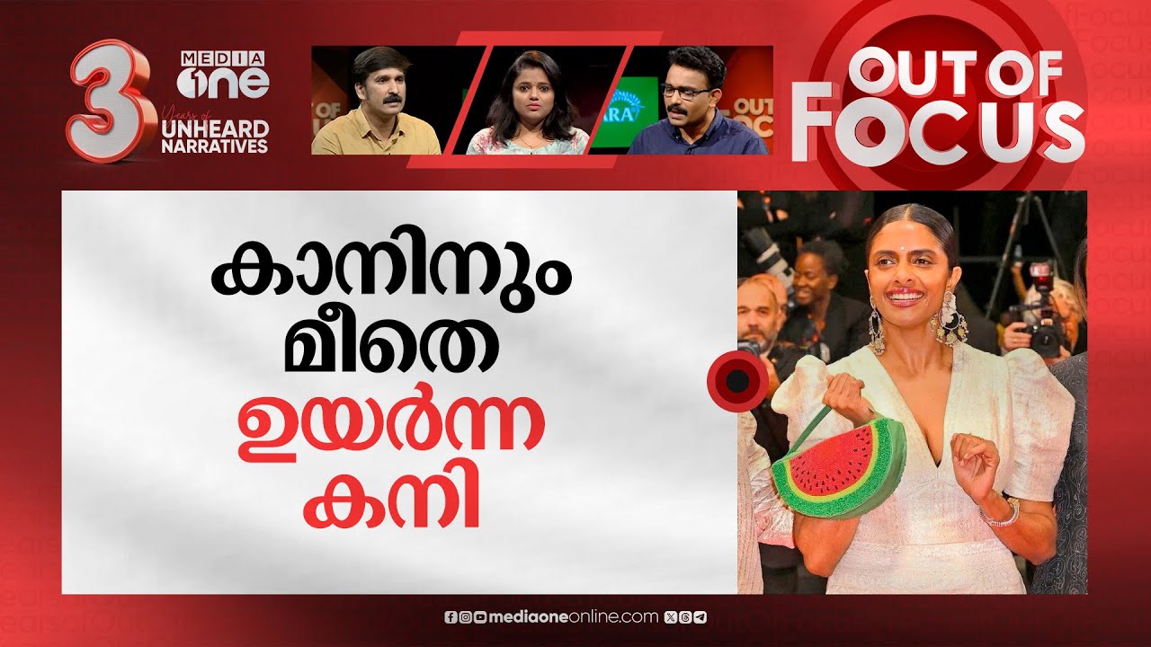 ഗസ്സയോടൊപ്പം കാനിലെ കനി | Kani Kusruti walked Cannes with a watermelon clutch | Out Of Focus