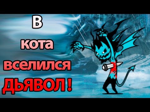 Видео: В кота вселился ДЬЯВОЛ ! ( Battle Cats )