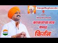 संपूर्ण किर्तन - आवाजाचे जादुगर पुरुषोत्तम महाराज पाटील| purushottam maharaj kirtan| जिव्हाळा किर्तन