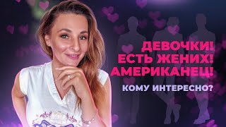 ДЕВОЧКИ!! ЕСТЬ ЖЕНИХ !! АМЕРИКАНЕЦ !! Кому интересно??? / Онлайн знакомства / Замуж за американца