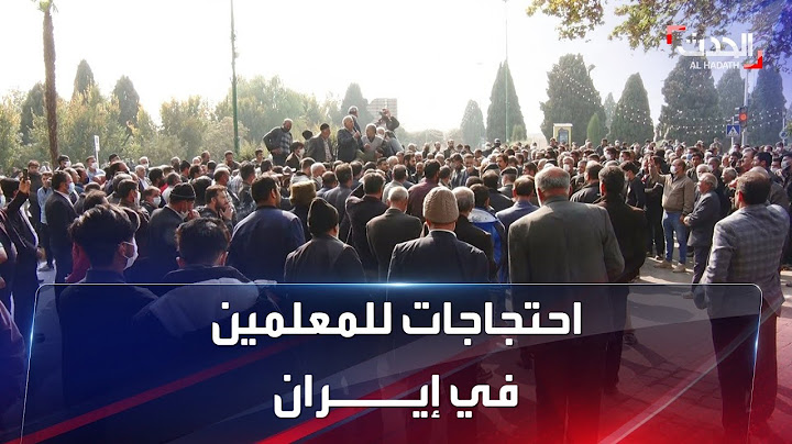 نشرة 12 غرينيتش | موجة احتجاجات غاضبة للمعلمين الإيرانيين ضد النظام