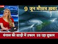 09 जून मौसम जानकारी : today heavy rainfall, Weather Update heatwave #mausam #लाइव #आज_का_मौसम