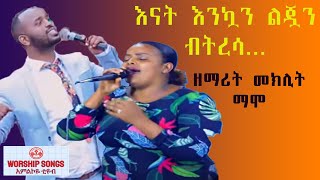 Miniatura de vídeo de "እናት እንኳን ልጇን ብትረሳ...|ዘማሪት መክሊት ማሞ|cover_YOSEF KASSA|አምልኮዬ ቲዩብ|worship songs21"