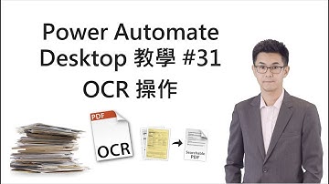 Power Automate 電腦版教學 #28 OCR 操作