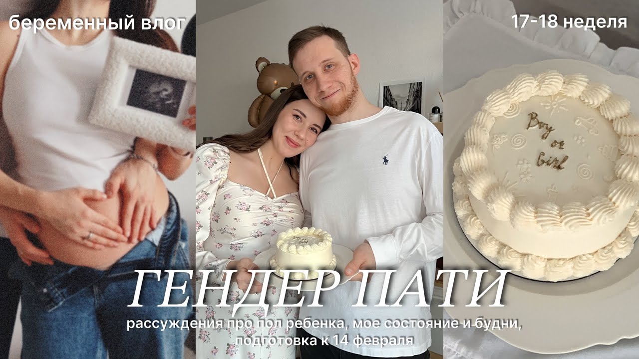 Беременный влог: Гендер-пати! Кто у нас будет? 17-18 недели беременности. Подготовка к 14 февраля