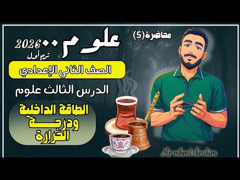 الدرس الثالث علوم الصف الثاني الاعدادي الطاقة الداخلية ودرجة الحرارة تانية اعدادي ترم اول 2026 الدرس الثالث علوم الصف الثاني الاعدادي الطاقة الداخلية ودرجة الحرارة تانية اعدادي ترم اول 2026