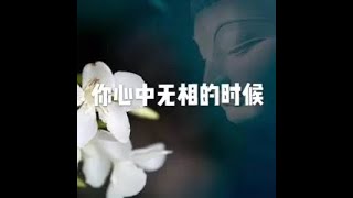 201510 你心中无相的时候21055