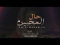 حال المحبين جديد الحان وادا المنشد شبل يحصب الطويل
