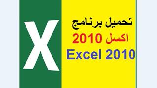 تحميل برنامج اكسل 2010 excel عربي للكمبيوتر - للموبايل