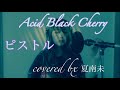 【KANANDMERA /夏南未】ピストル/Acid Black cherry【歌ってみた/DTM】