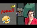 من هو القاتل ؟؟ ( مجرم محترف 😎🔥 ) -  Among Us