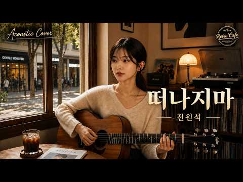 떠나지마(1987) - 전원석 | Acoustic Cover | 레트로카페