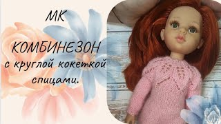 ✨МК: Комбинезон с круглой кокеткой листьями для куклы Паола Рейна ✨