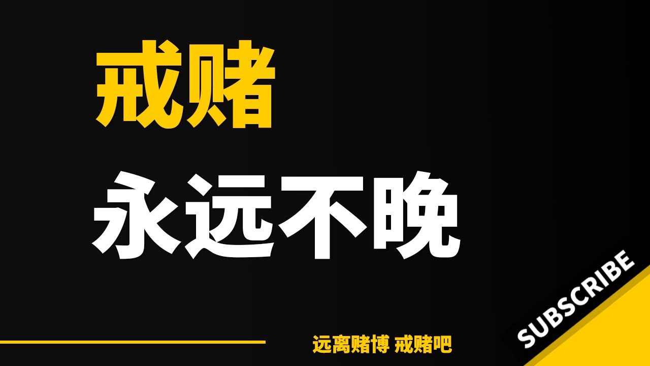 戒赌一年,戒赌任何时候都不晚!让人失望一次比让他们对你绝望好太多#戒赌故事 #戒賭方法 #怎么戒赌 #网络赌博 - YouTube
