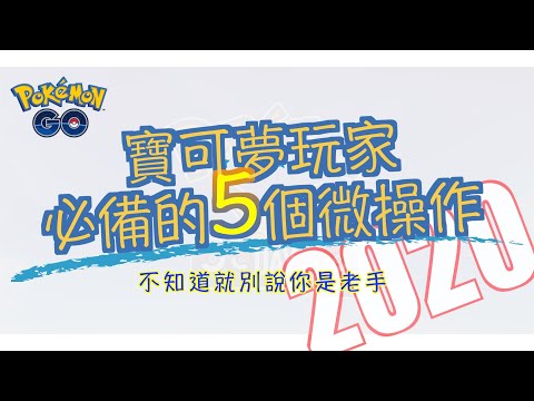 《Pokemon GO》2020寶可夢玩家一定要知道的5個實用操作技巧！老手必備！新手必學