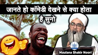 Comedy Dekhne Se Kya Hota Hai Maulana Shakir Noori