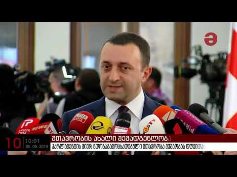 „ქართული ოცნების“ მე-5 პრემიერ-მინისტრი და მინისტრთა კაბინეტი მუშაობას დღეიდან იწყებს