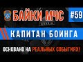 «Как принять роды у капитана Боинга» Байки МЧС #59