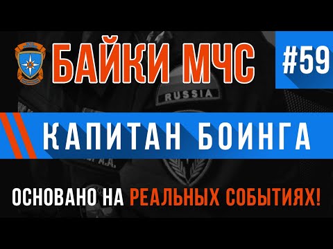 «Как принять роды у капитана Боинга» Байки МЧС #59