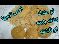 لو عندك كنافه بايته اونشفت منك يبقي لازم تشوفي الفيديو ده إعادة تدوير الكنافه البايته 