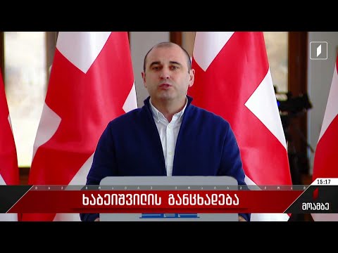 ხაბეიშვილის განცხადება