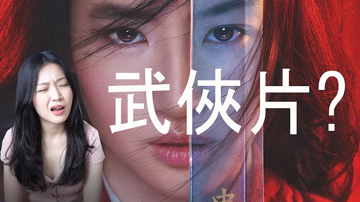 花木蘭真人版大災難? | 為何沒有李翔 !? 沒有木須龍!? - 天天要聞