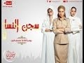مسلسل سجن النسا الحلقة الثانية نيللى كريم درة روبي Segn El Nasa Series Ep 02 مسلسل سجن النسا الحلقة الثانية نيللى كريم درة روبي Segn El Nasa Series Ep 02