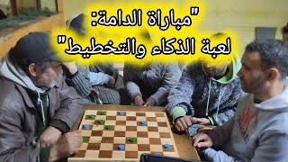 Draughts Match: A Game of Intellect and Strategy #chess #chess #draughts #dames #Algeria #explore... screenshot 3