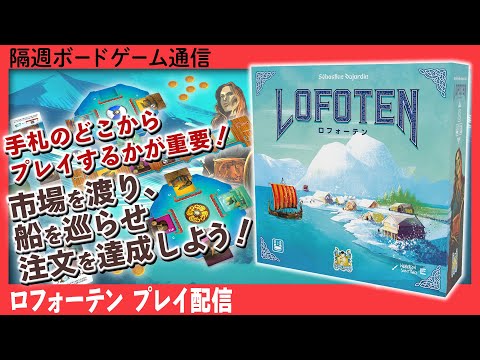 隔週ボードゲーム通信『ロフォーテン』編！