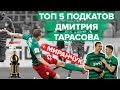 ТОП 5 Подкатов Дмитрия Тарасова + Миранчук