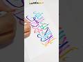 Pehla Kalma la illaha illahahu Muhammadadur rasulullah #art #calligraphy #painting#shorts